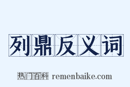 列鼎反义词是什么意思的图片